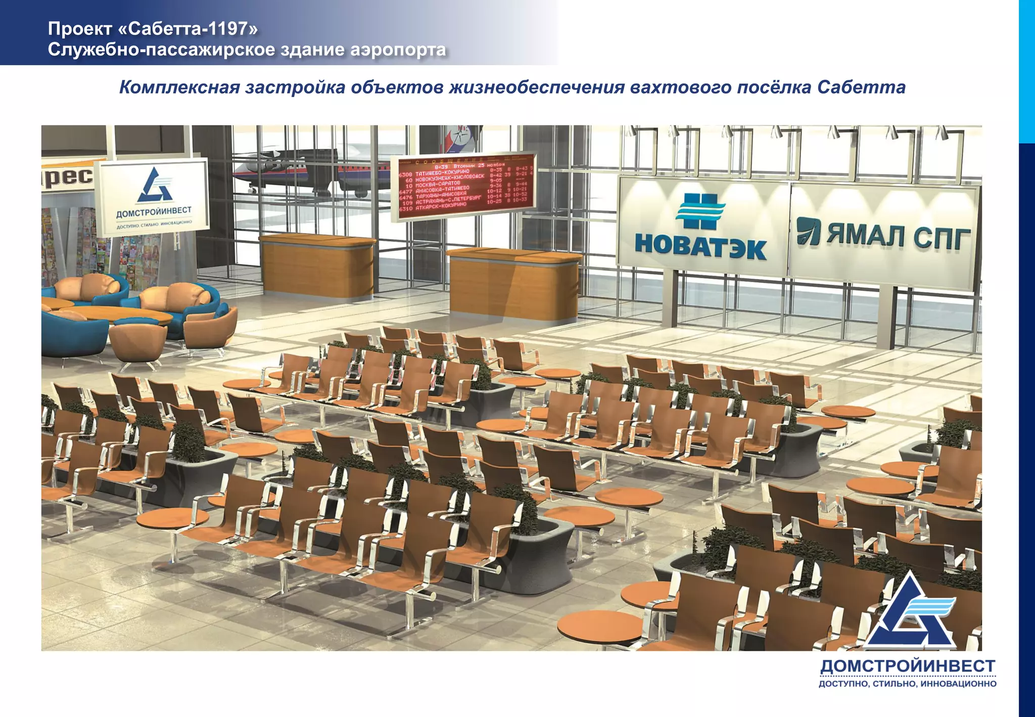 Проект «Сабетта-1197»
Служебно-пассажирское здание аэропорта

      Комплексная застройка объектов жизнеобеспечения вахтового посёлка Сабетта
 