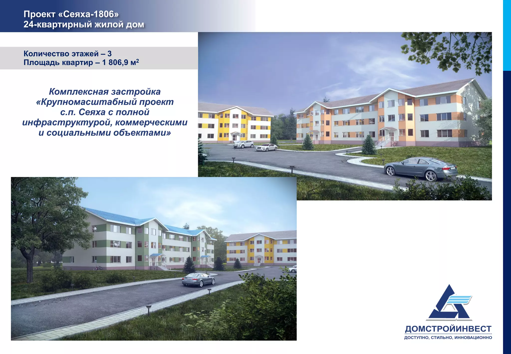 Проект «Сеяха-1806»
24-квартирный жилой дом


Количество этажей – 3
Площадь квартир – 1 806,9 м2


     Комплексная застройка
  «Крупномасштабный проект
        с.п. Сеяха с полной
инфраструктурой, коммерческими
   и социальными объектами»
 