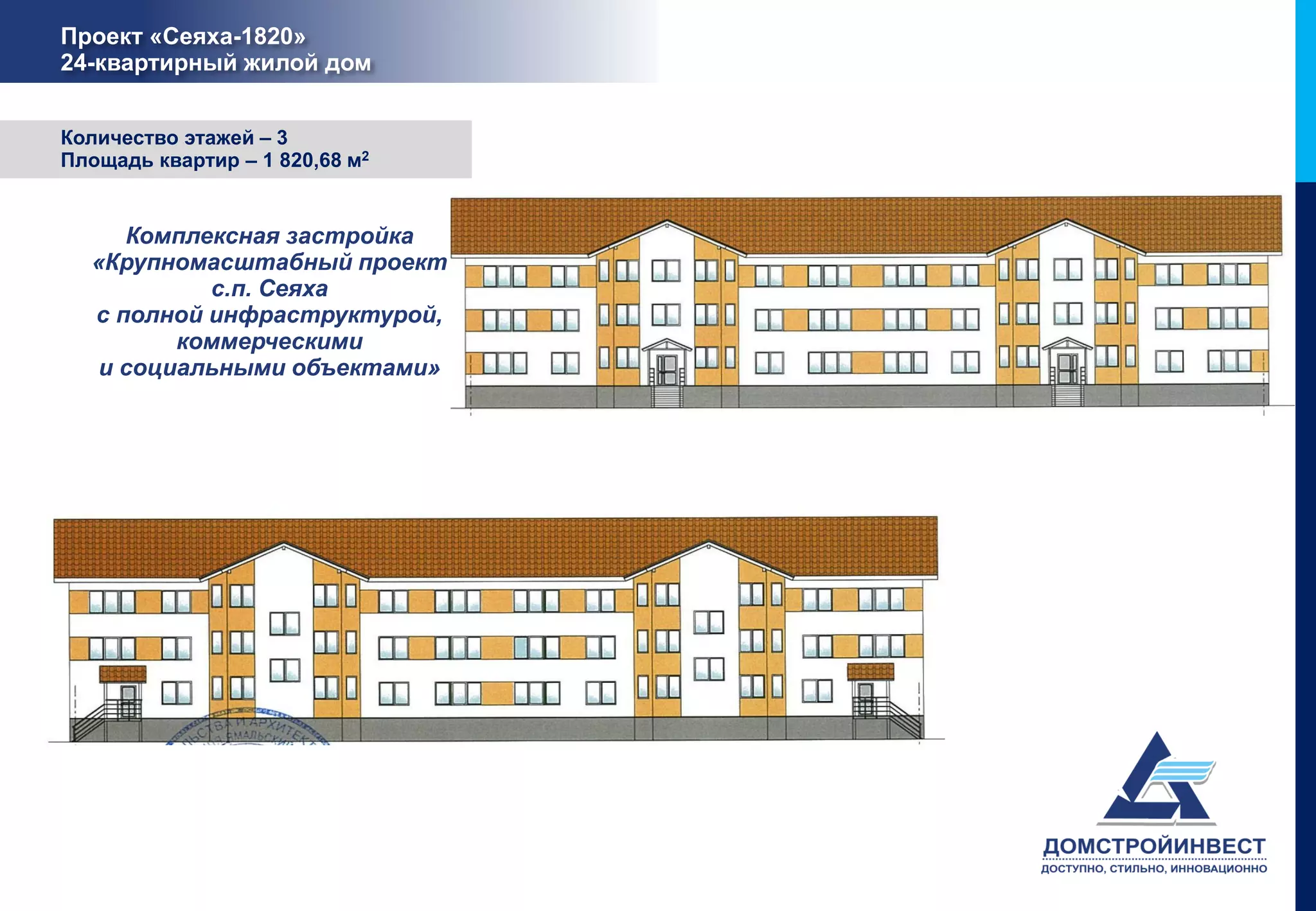 Проект «Сеяха-1820»
24-квартирный жилой дом


Количество этажей – 3
Площадь квартир – 1 820,68 м2


     Комплексная застройка
  «Крупномасштабный проект
           с.п. Сеяха
  с полной инфраструктурой,
         коммерческими
   и социальными объектами»
 