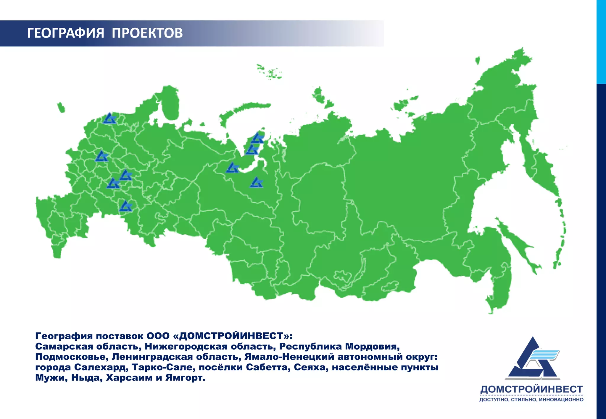 ГЕОГРАФИЯ ПРОЕКТОВ




География поставок ООО «ДОМСТРОЙИНВЕСТ»:
Самарская область, Нижегородская область, Республика Мордовия,
Подмосковье, Ленинградская область, Ямало-Ненецкий автономный округ:
города Салехард, Тарко-Сале, посёлки Сабетта, Сеяха, населённые пункты
Мужи, Ныда, Харсаим и Ямгорт.
 