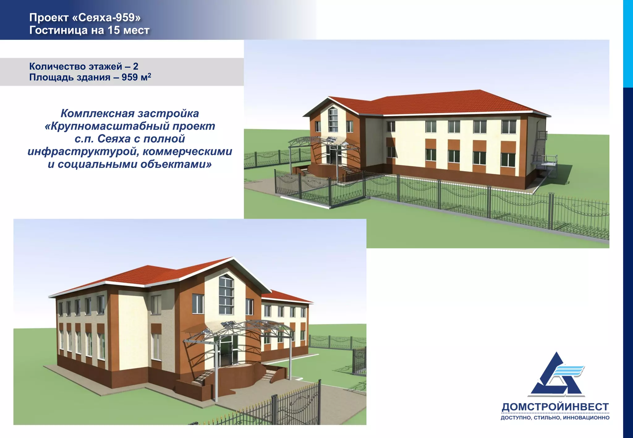 Проект «Сеяха-959»
Гостиница на 15 мест


Количество этажей – 2
Площадь здания – 959 м2


     Комплексная застройка
  «Крупномасштабный проект
        с.п. Сеяха с полной
инфраструктурой, коммерческими
   и социальными объектами»
 