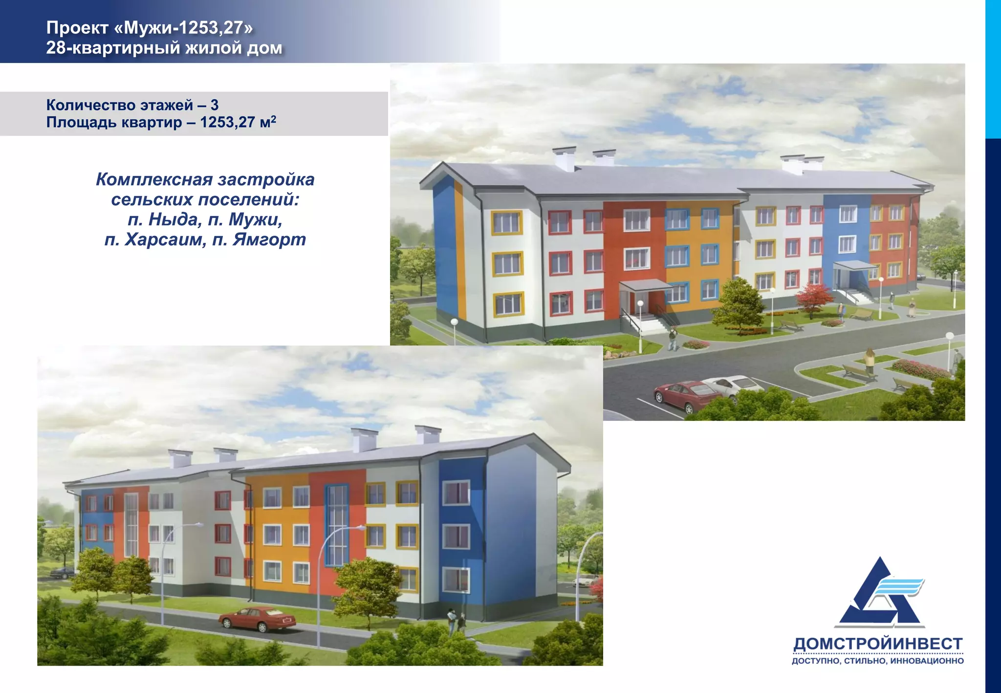 Проект «Мужи-1253,27»
28-квартирный жилой дом


Количество этажей – 3
Площадь квартир – 1253,27 м2


     Комплексная застройка
       сельских поселений:
         п. Ныда, п. Мужи,
      п. Харсаим, п. Ямгорт
 