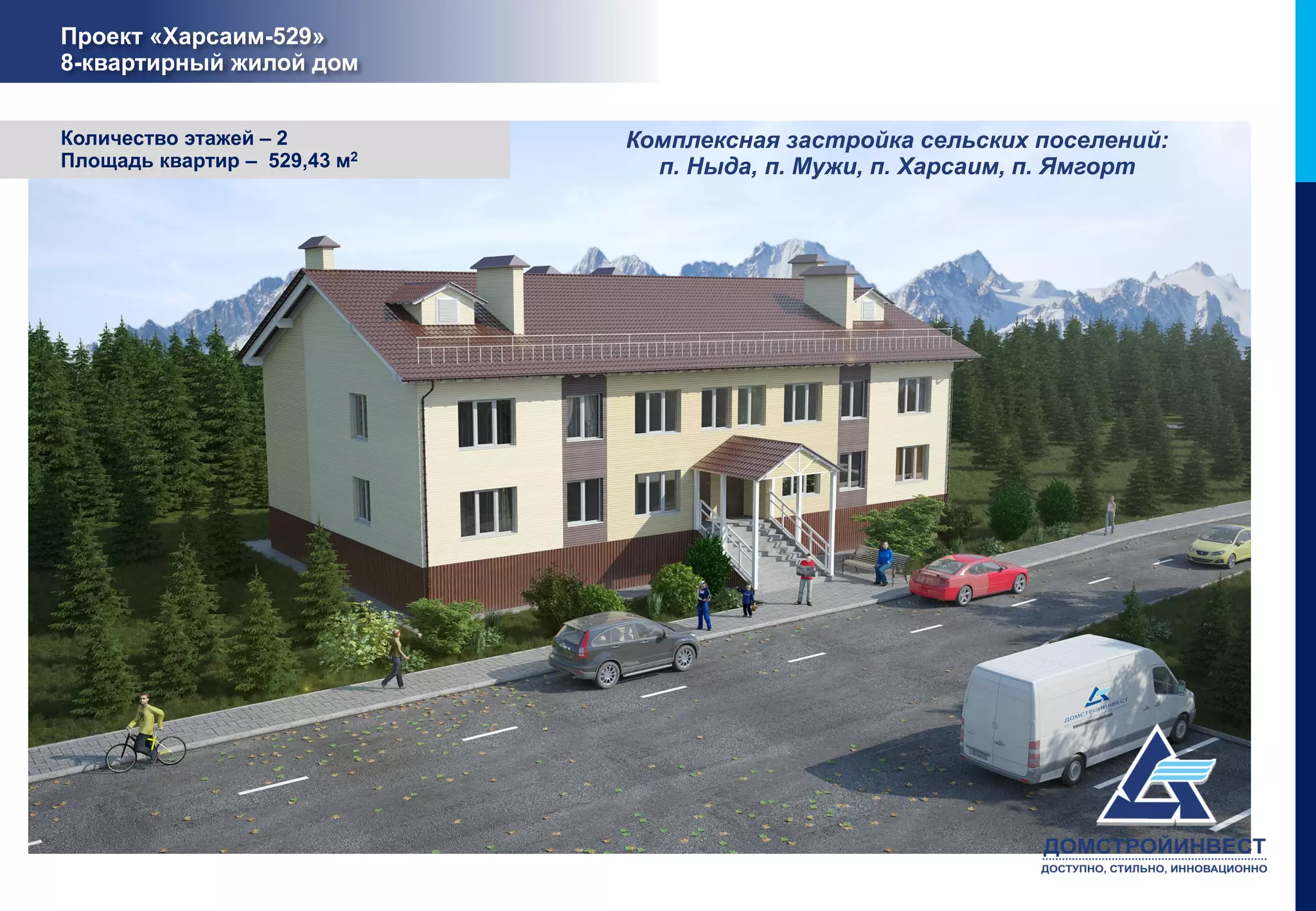 Проект «Харсаим-529»
8-квартирный жилой дом


Количество этажей – 2         Комплексная застройка сельских поселений:
Площадь квартир – 529,43 м2     п. Ныда, п. Мужи, п. Харсаим, п. Ямгорт
 