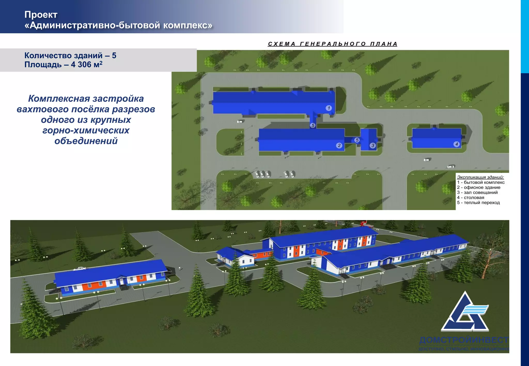 Проект
 «Административно-бытовой комплекс»


 Количество зданий – 5
 Площадь – 4 306 м2



  Комплексная застройка
вахтового посёлка разрезов
    одного из крупных
    горно-химических
      объединений
 