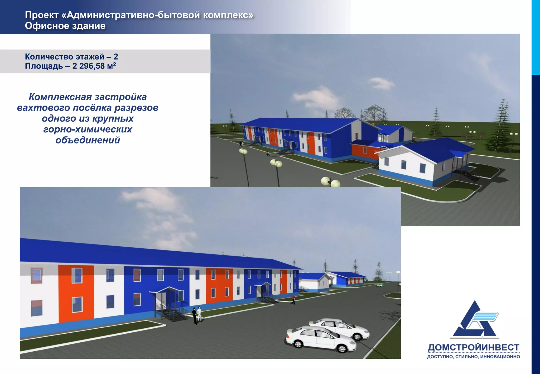 Проект «Административно-бытовой комплекс»
 Офисное здание


 Количество этажей – 2
 Площадь – 2 296,58 м2


  Комплексная застройка
вахтового посёлка разрезов
    одного из крупных
    горно-химических
      объединений
 