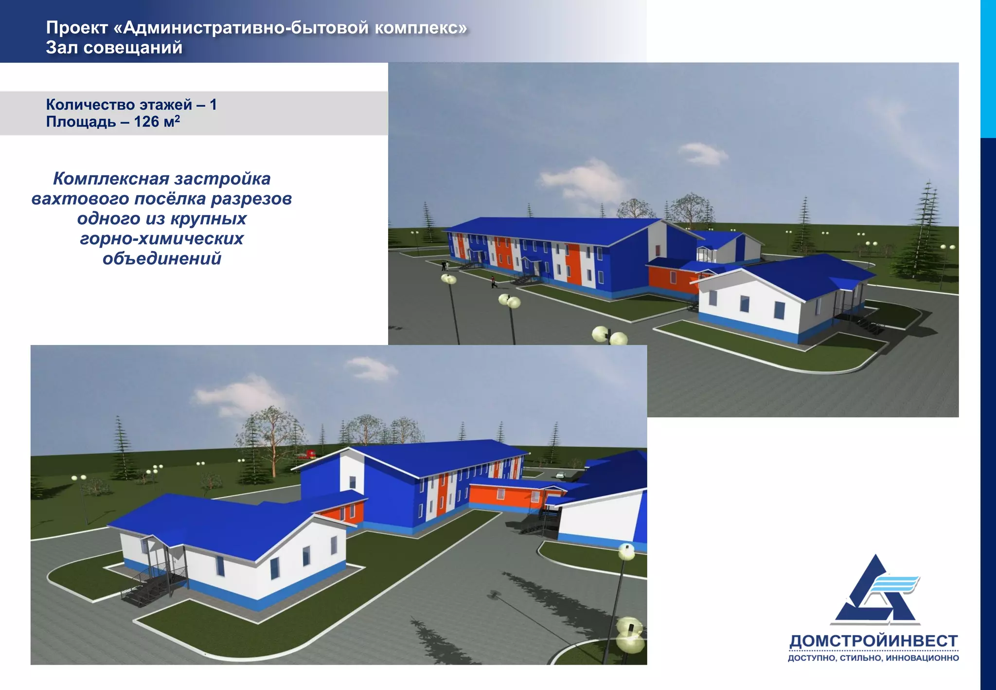 Проект «Административно-бытовой комплекс»
 Зал совещаний


 Количество этажей – 1
 Площадь – 126 м2


  Комплексная застройка
вахтового посёлка разрезов
    одного из крупных
    горно-химических
      объединений
 