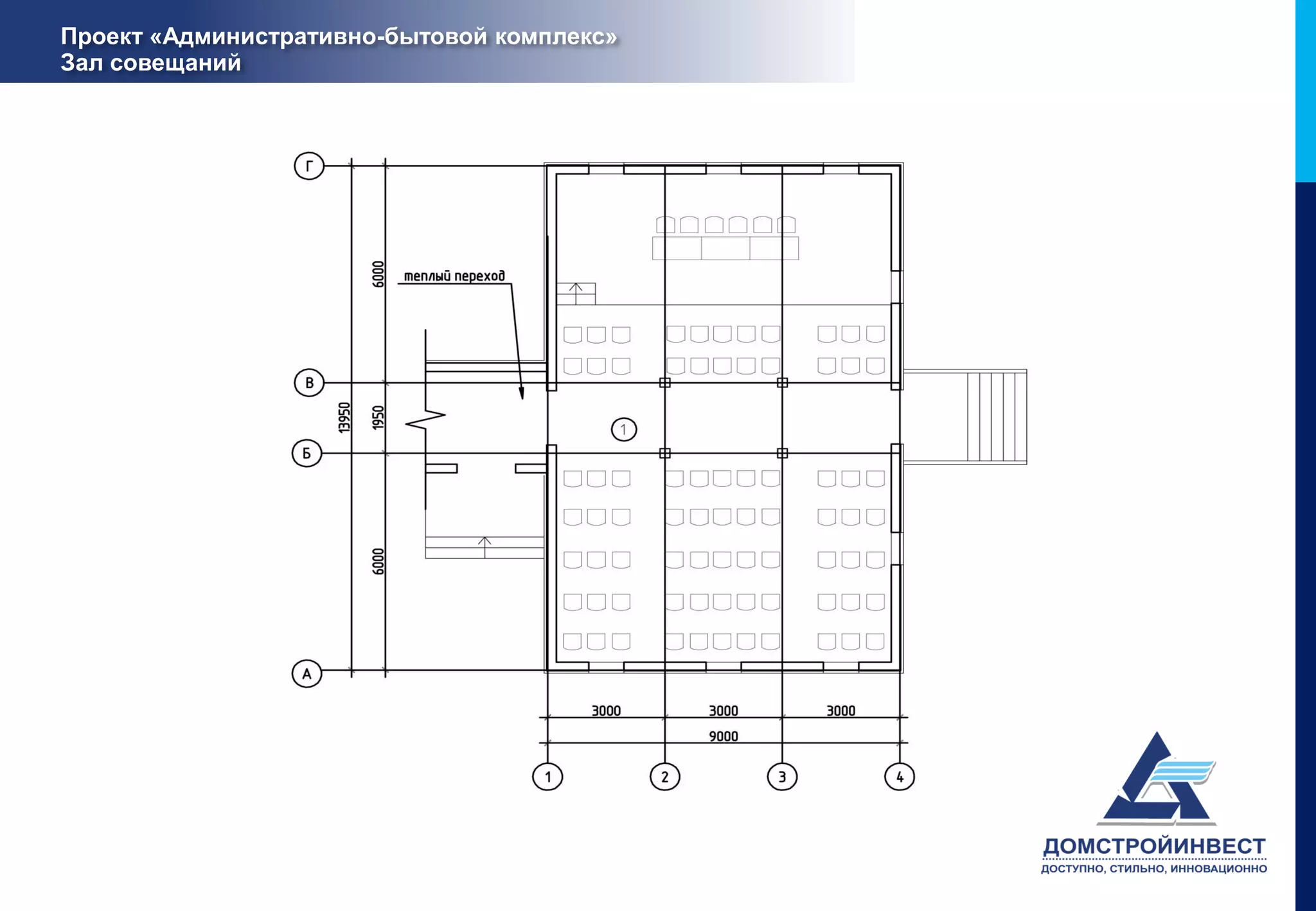 Проект «Административно-бытовой комплекс»
Зал совещаний
 