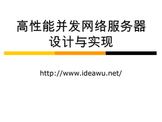 高性能并发网络服务器
设计与实现
http://www.ideawu.net/
 