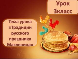 Урок
             3класс
Тема урока
«Традиции
 русского
праздника
Масленица»
 