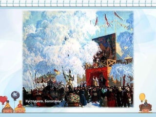 Кустодиев. Балаганы
 