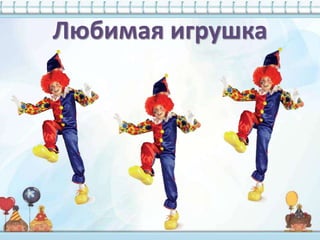 Любимая игрушка
 