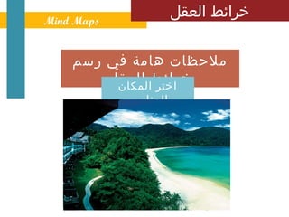 ‫ ‪Mind Maps‬‬
                       ‫خرائط العقل‬


    ‫ملحظات هامة في رسم‬
        ‫خرائط العقل‬
         ‫اختر المكان‬
             ‫المناسب‬
 