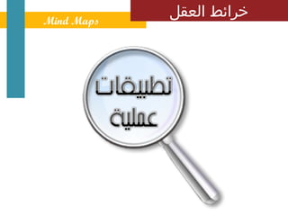 ‫ ‪Mind Maps‬‬
             ‫خرائط العقل‬
 