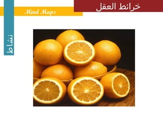 ‫نشاط‬   ‫ ‪Mind Maps‬‬
                    ‫خرائط العقل‬
 
