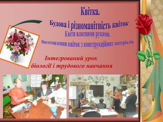 Інтегрований урок
біології і трудового навчання
 