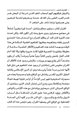 وهم الاعجاز العلمي