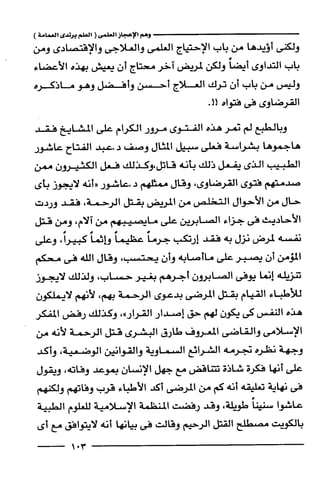 وهم الاعجاز العلمي