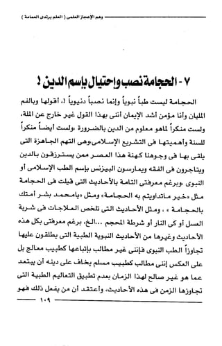 وهم الاعجاز العلمي