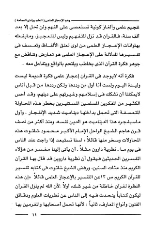 وهم الاعجاز العلمي