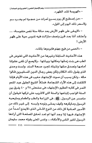 وهم الاعجاز العلمي