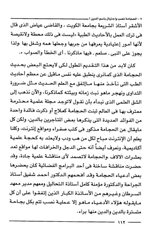 وهم الاعجاز العلمي