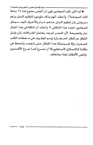 وهم الاعجاز العلمي