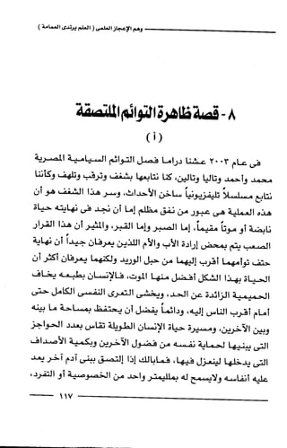 وهم الاعجاز العلمي