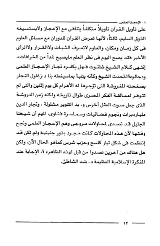 وهم الاعجاز العلمي