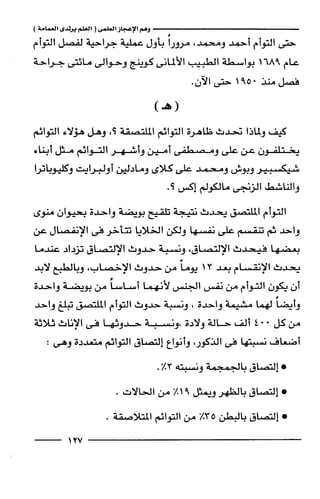 وهم الاعجاز العلمي