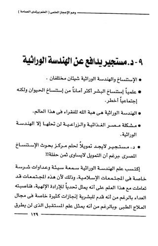 وهم الاعجاز العلمي