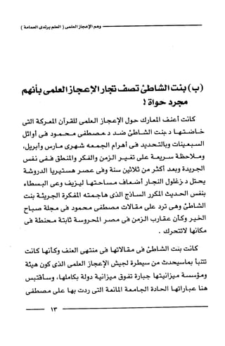 وهم الاعجاز العلمي