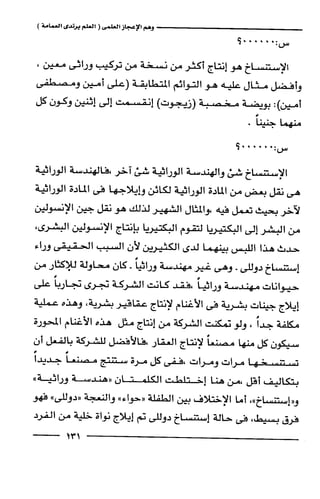 وهم الاعجاز العلمي