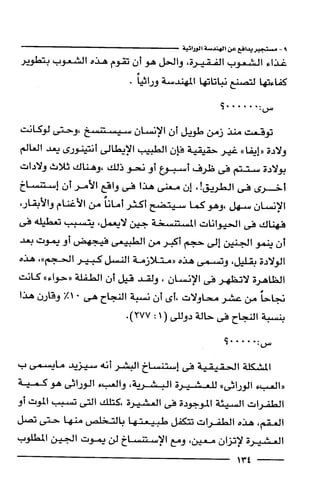 وهم الاعجاز العلمي