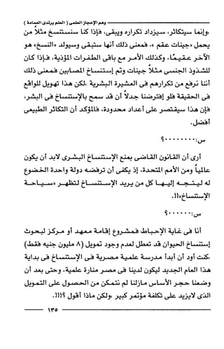 وهم الاعجاز العلمي