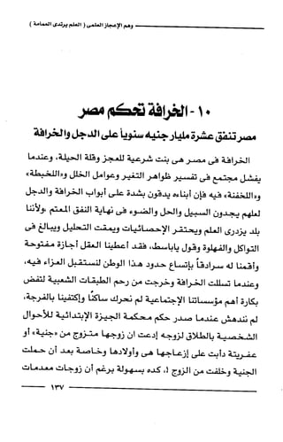 وهم الاعجاز العلمي