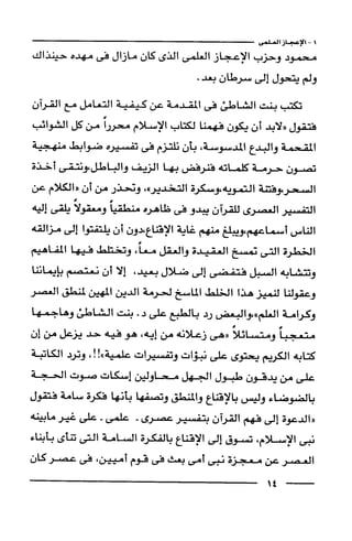 وهم الاعجاز العلمي