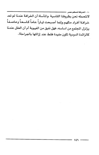 وهم الاعجاز العلمي