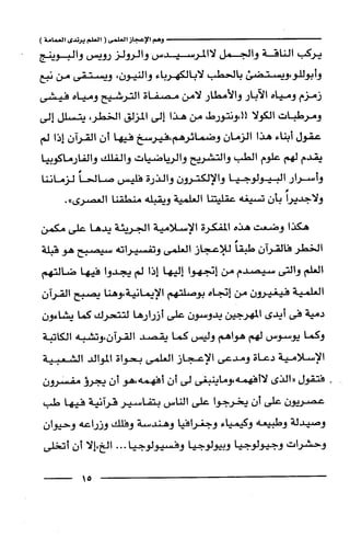 وهم الاعجاز العلمي