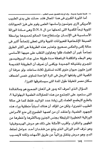 وهم الاعجاز العلمي