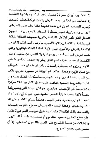 وهم الاعجاز العلمي