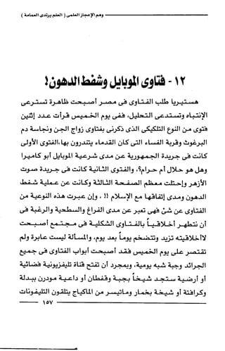 وهم الاعجاز العلمي