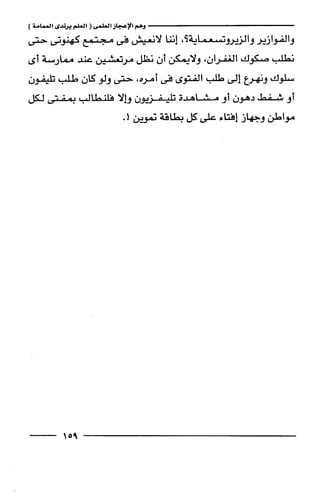 وهم الاعجاز العلمي