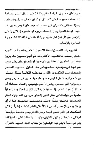 وهم الاعجاز العلمي