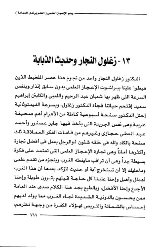 وهم الاعجاز العلمي