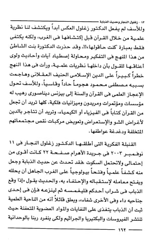 وهم الاعجاز العلمي