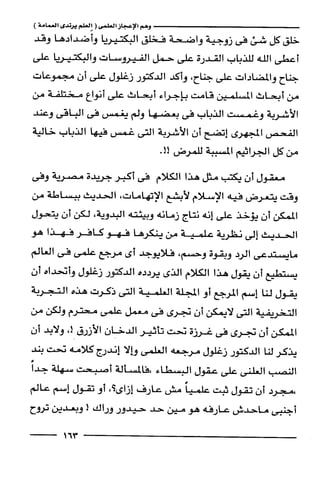 وهم الاعجاز العلمي