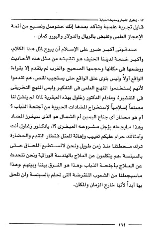 وهم الاعجاز العلمي