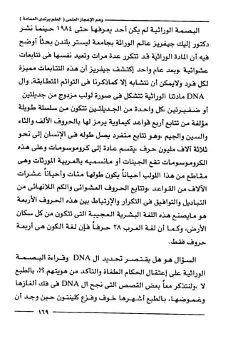 وهم الاعجاز العلمي