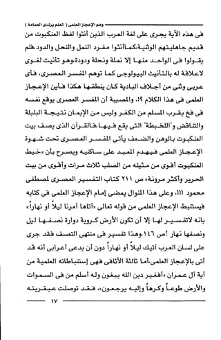 وهم الاعجاز العلمي