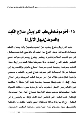 وهم الاعجاز العلمي